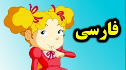 کارتون زنان کوچک - قصه های آموزشی برای کودکان - داستان های فارسی جدید